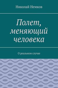 Полет, меняющий человека. О реальном случае