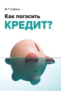 Как погасить кредит? На примере ипотеки