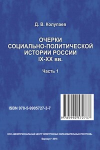 Очерки социально-политической истории России IX-XX вв. Часть 1