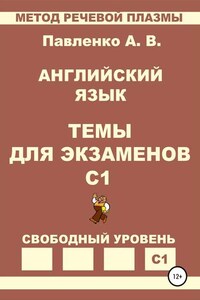 Английский язык. Темы для экзаменов. Уровень С1