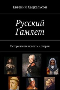 Русский Гамлет. Историческая повесть и очерки