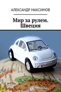 Мир за рулем. Швеция