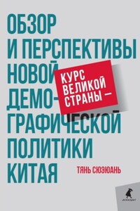 Курс великой страны – обзор и перспективы новой демографической политики Китая