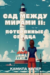 Сад между мирами II: Потерянные сердца