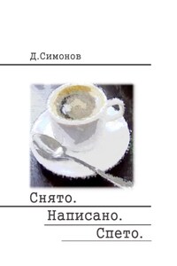 Снято. Написано. Спето