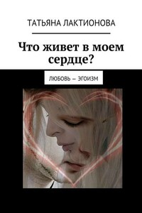 Что живет в моем сердце? Любовь – эгоизм