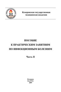 Пособие к практическим занятиям по инфекционным болезням. Часть II