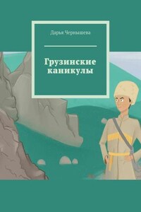 Грузинские каникулы