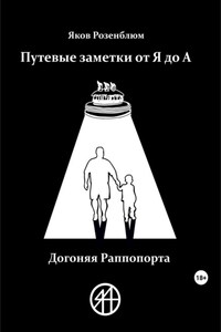 Путевые заметки от Я до А. Догоняя Раппопорта