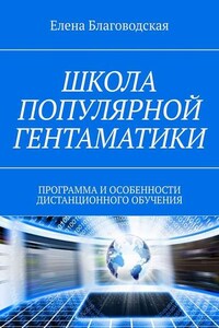 Школа популярной Гентаматики. Программа и особенности дистанционного обучения