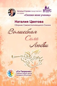 Волшебная Сила Любви. Сборник Самоисполняющихся Сказок