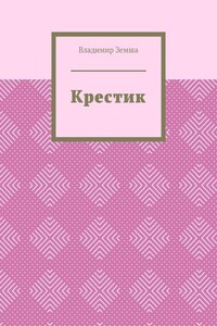 Крестик