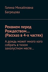 Реквием перед Рождеством… (Рассказ в 4-х частях). А дождь может много кого собрать в тихом захолустном месте…