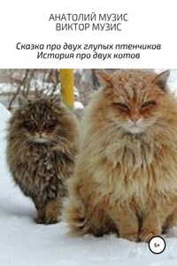 Сказка про двух глупых птенчиков и история про двух котов