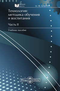 Технология: методика обучения и воспитания. Часть II