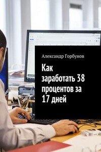 Как заработать 38 процентов за 17 дней. Отчёт и пошаговая инструкция по инвестированию в криптовалюту