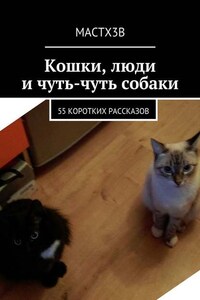 Кошки, люди и чуть-чуть собаки. 55 коротких рассказов