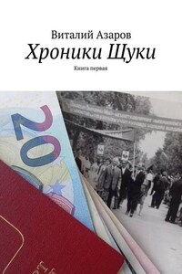 Хроники Щуки. Книга первая