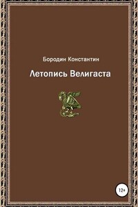 Летопись Велигаста