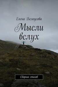 Мысли вслух. Сборник стихов