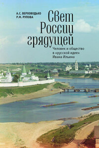 Свет России грядущей. Человек и общество в «русской идее» Ивана Ильина