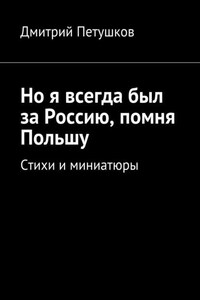 Но я всегда был за Россию, помня Польшу