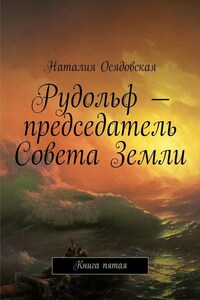 Рудольф – председатель Совета Земли. Книга пятая