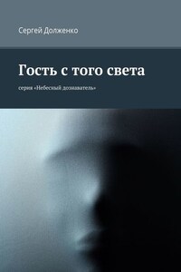 Гость с того света. серия «Небесный дознаватель»