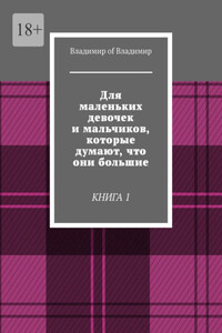 Для маленьких девочек и мальчиков, которые думают, что они большие. Книга 1