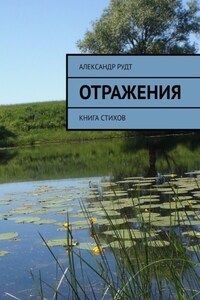 Отражения. Книга стихов