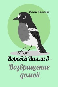 Воробей Вилли – 3. Возвращение домой