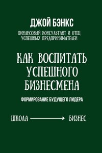 Как воспитать успешного бизнесмена. Формирование будущего лидера