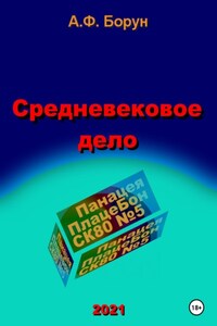 Средневековое дело