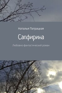 Сапфирина. Любовно-фантастический роман