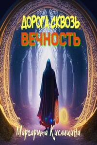 Дорога сквозь вечность