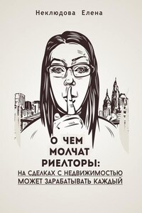 О ЧЕМ МОЛЧАТ РИЕЛТОРЫ: на сделках с недвижимостью может зарабатывать каждый