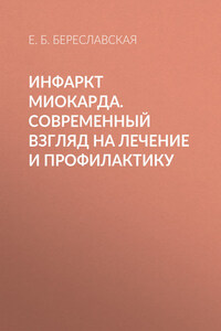 Инфаркт миокарда. Современный взгляд на лечение и профилактику