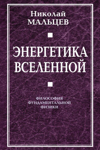 Энергетика Вселенной. Философия фундаментальной физики