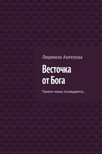 Весточка от Бога. Памяти мамы посвящается…