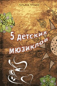 5 детских мюзиклов. Для детей и взрослых