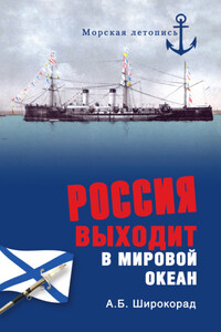 Россия выходит в Мировой океан