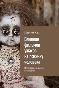 Влияние фильмов ужасов на психику человека. Исследования, факты, психология