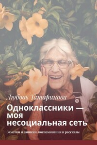 Одноклассники – моя несоциальная сеть. Заметки и записки, воспоминания и рассказы