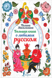 Большая книга о любимом русском