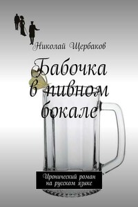 Бабочка в пивном бокале. Иронический роман на русском языке