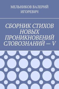 СБОРНИК СТИХОВ НОВЫХ ПРОНИКНОВЕНИЙ СЛОВОЗНАНИЙ – V