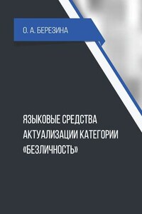 Языковые средства актуализации категории «безличность»