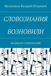 СЛОВОЗНАНИЯ ВОЗНОВИЛИ. ЗНАНИЯ ОТ СЛОВОЗНАНИЙ