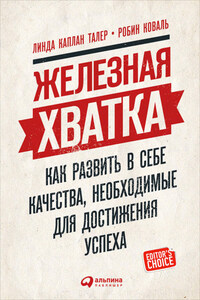 Железная хватка: Как развить в себе качества, необходимые для достижения успеха