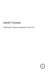 «НАЕОстров». Сборник памяркотов. Часть 129